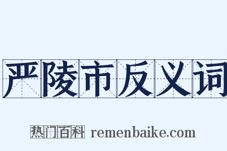 严陵市反义词是什么意思的图片
